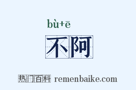 不阿是什么意思的图片